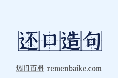 还口造句是什么意思的图片